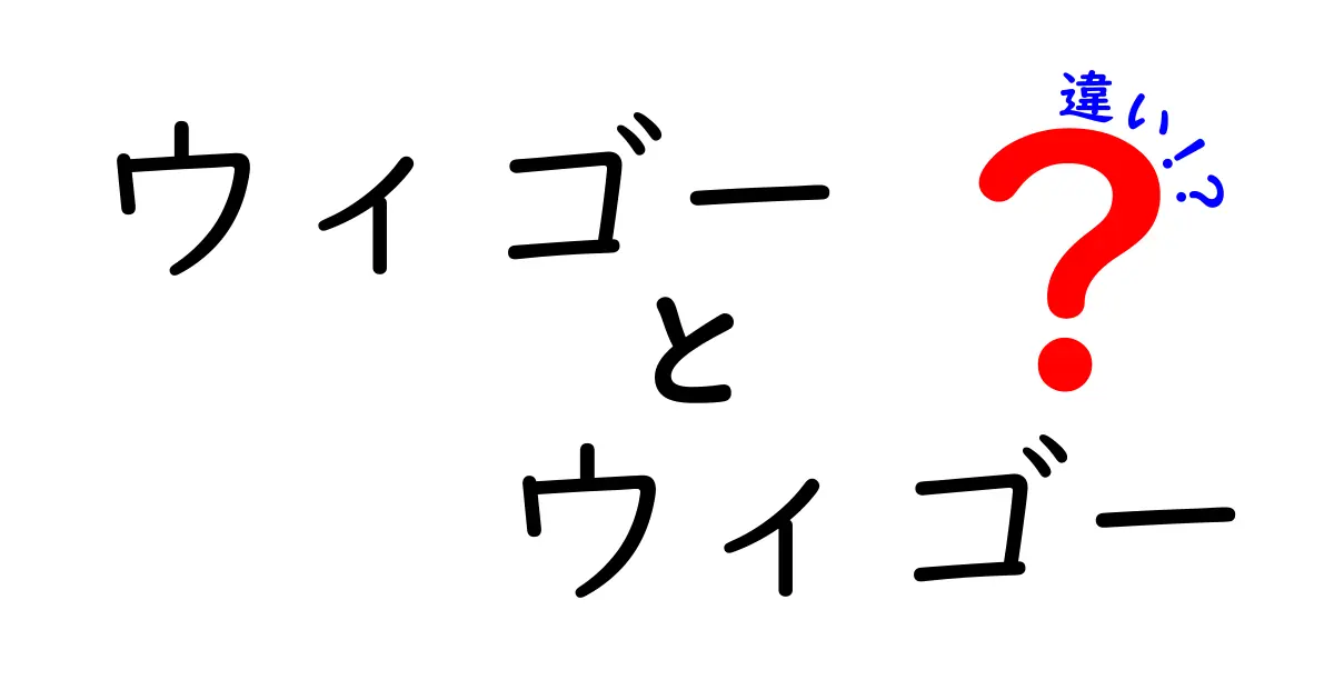 「ウィゴー」と「ウィゴー」の違いを徹底解説！読み方や意味、使い方を理解しよう