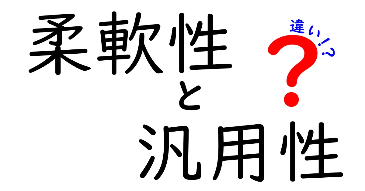 柔軟性と汎用性の違いをわかりやすく解説！どちらが重要なの？