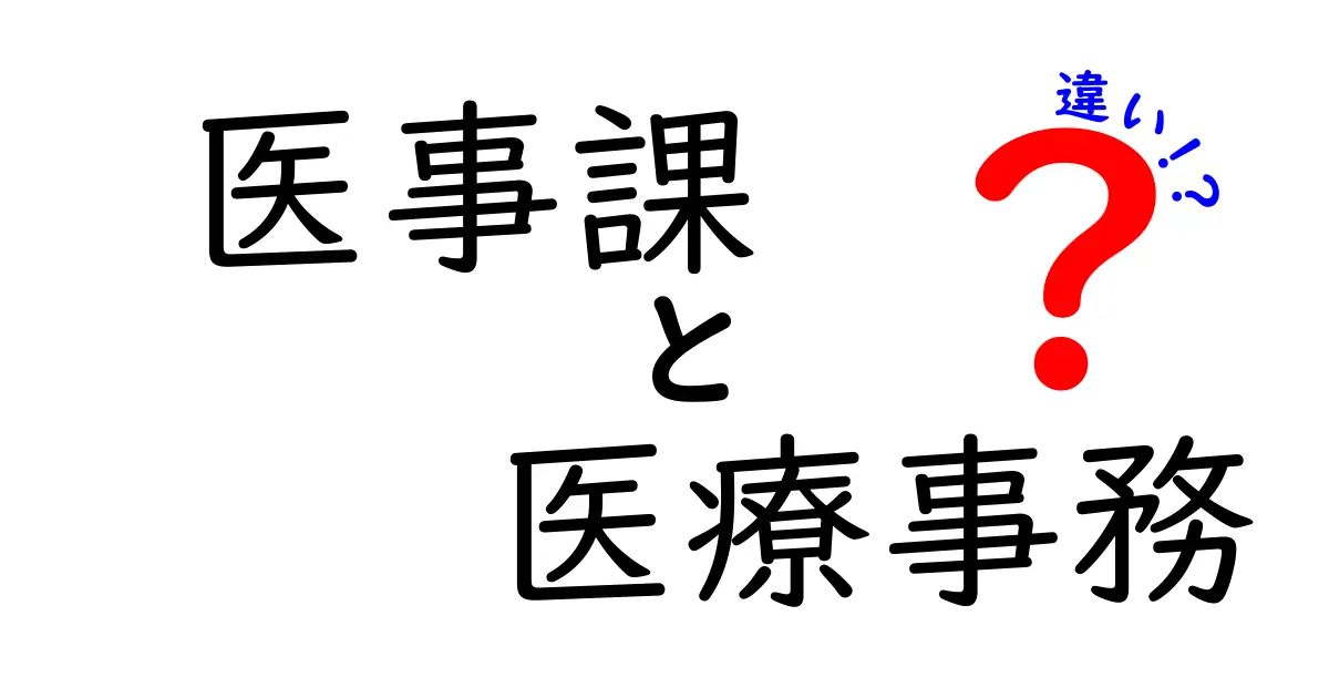 医事課と医療事務の違いを徹底解説！あなたの疑問にお答えします