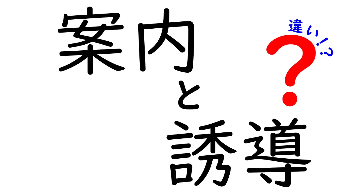 案内と誘導の違いをわかりやすく解説！あなたは使いこなせていますか？