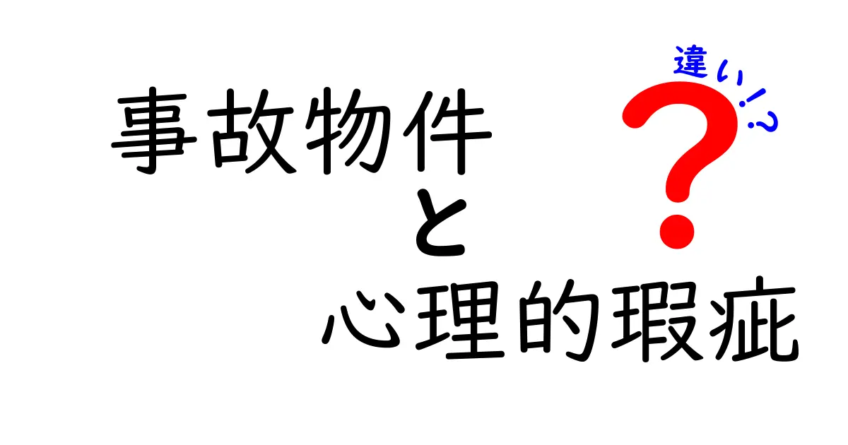 事故物件と心理的瑕疵の違いを知って、賢い不動産選びを!
