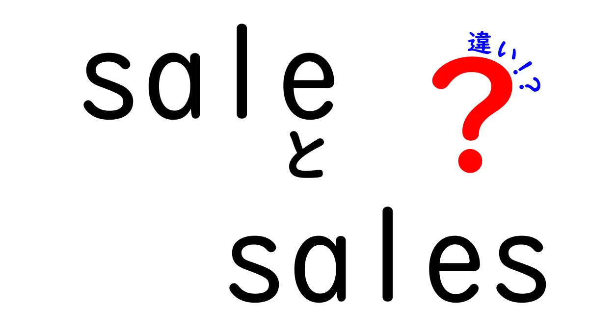 「sale」と「sales」の違いを徹底解説！あなたの知識を深めよう