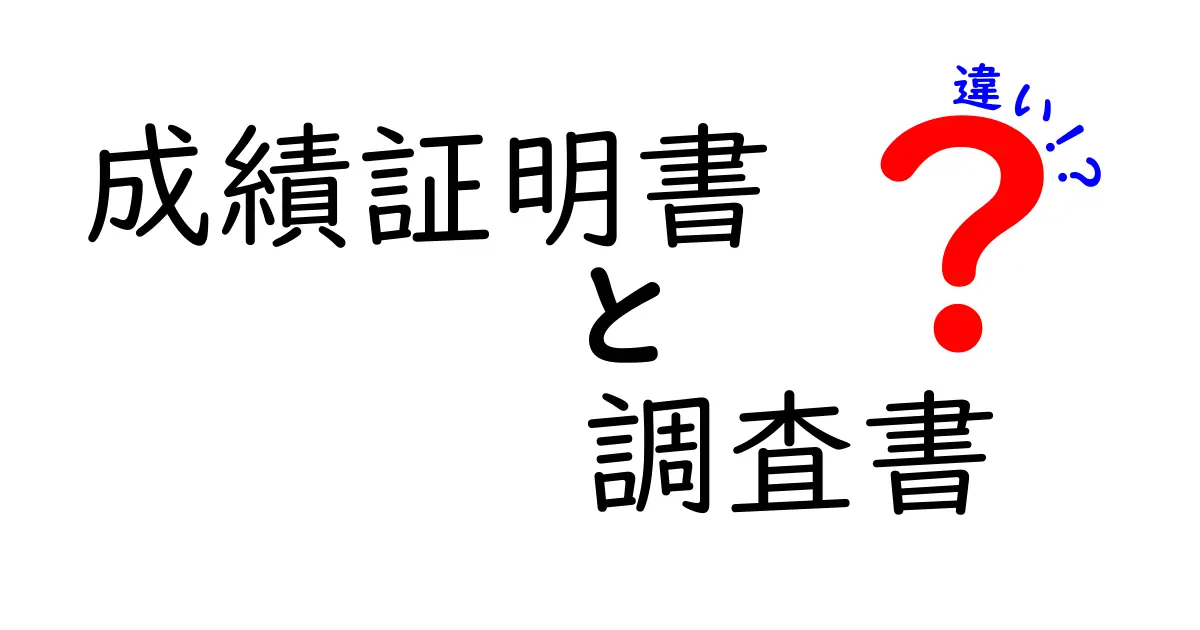 成績証明書と調査書の違いを徹底解説！高校生必見の比較ガイド