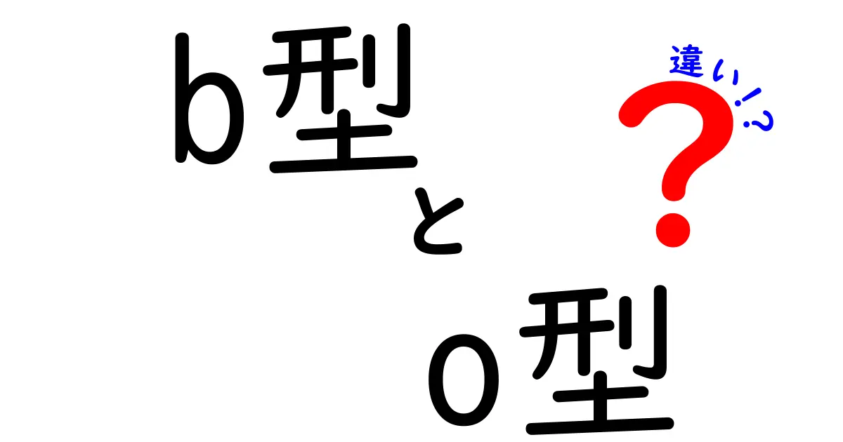 B型とO型の違いとは？あなたの血液型が教えてくれること