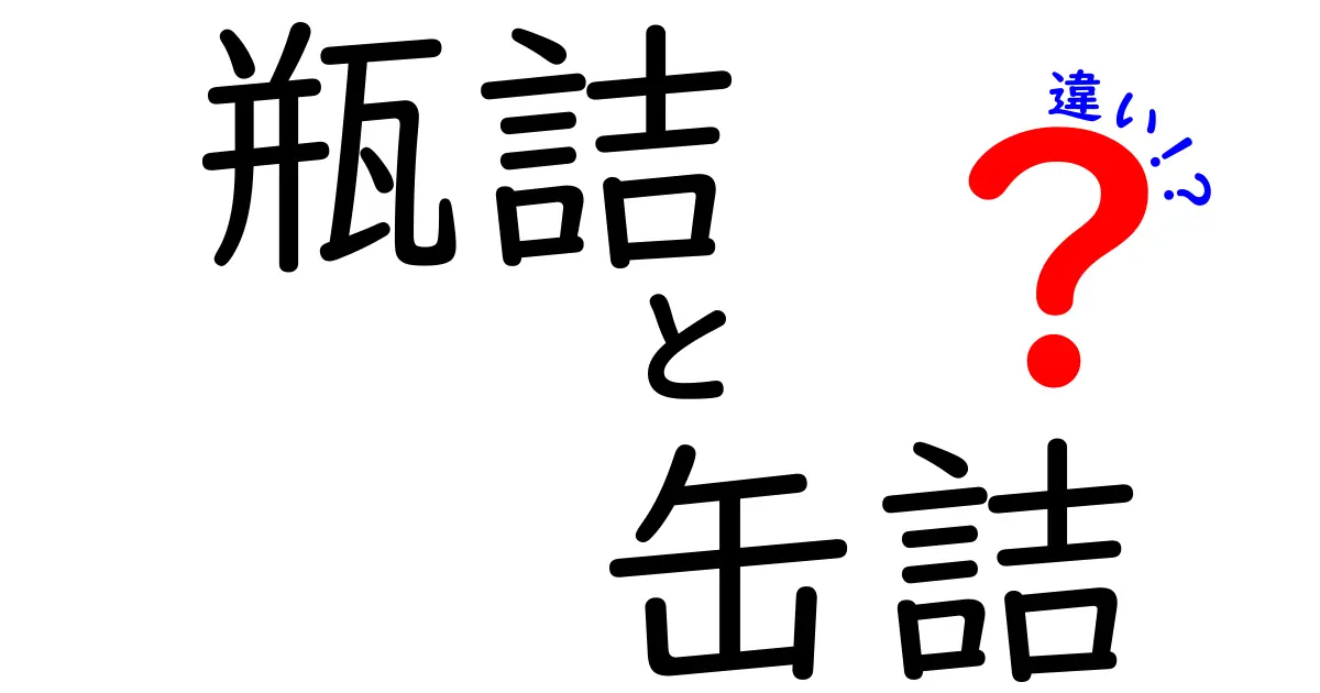 瓶詰と缶詰の違いとは？あなたの知らない保存食品の世界