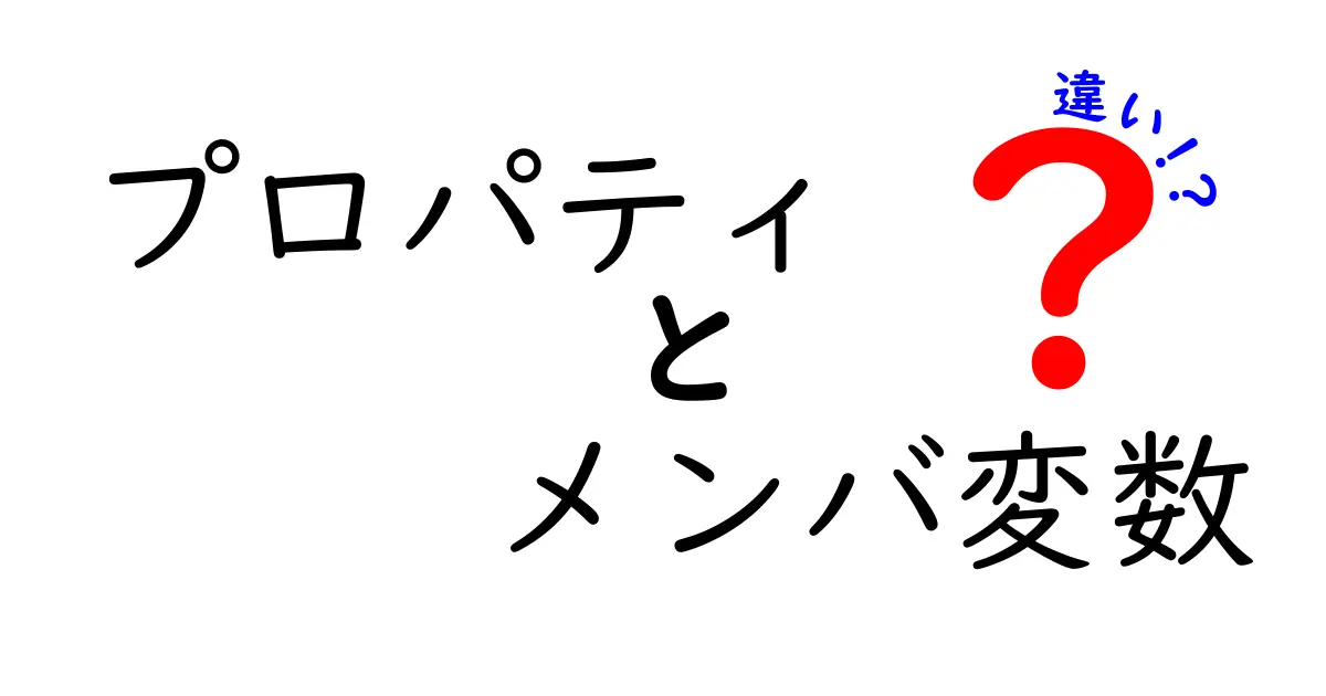 プロパティとメンバ変数の違いとは？プログラミングを理解しよう！