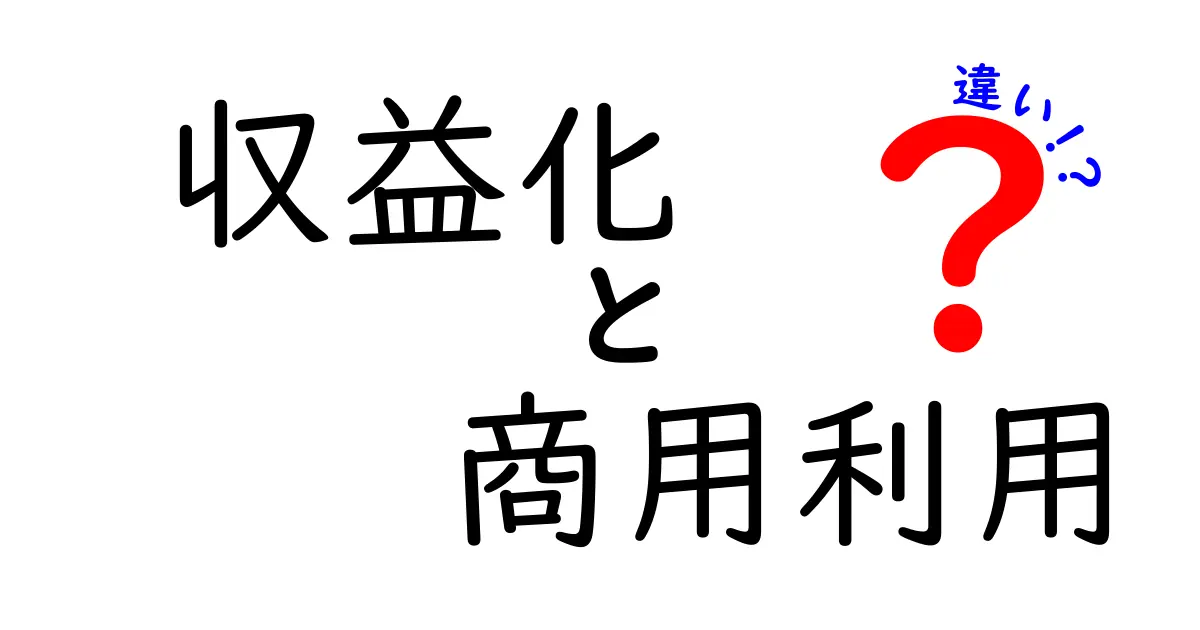 収益化と商用利用の違いをわかりやすく解説！