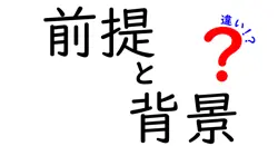 前提と背景の違いは？