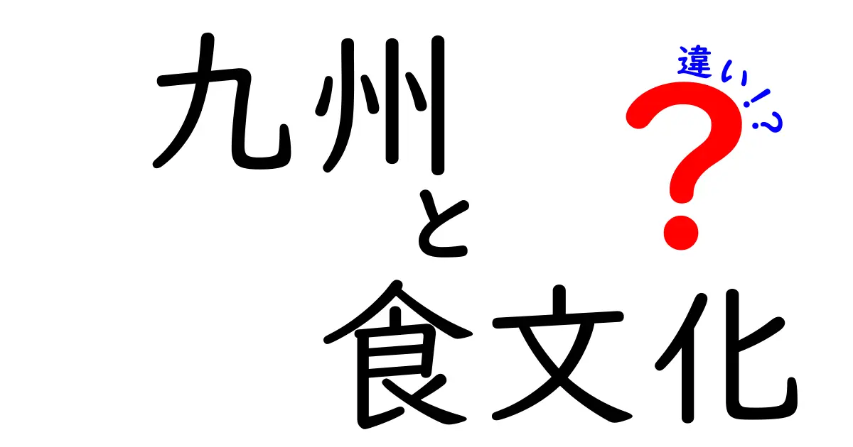 九州の食文化を徹底比較！各県の特色を知ろう