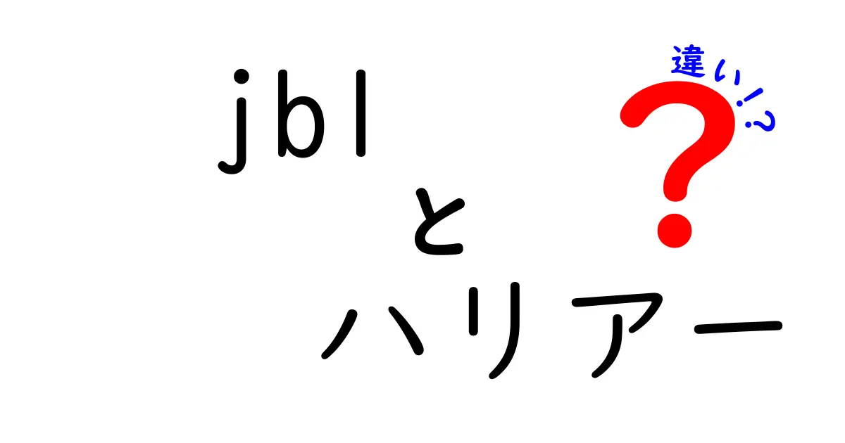 JBLとハリアーの違いを徹底解説！音質や機能を比較しよう