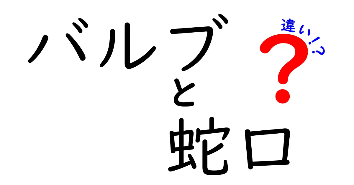 バルブと蛇口の違いを徹底解説!どっちを選ぶべき?