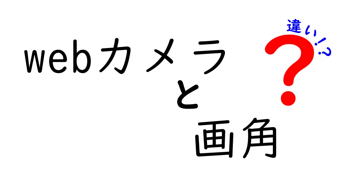 ウェブカメラの画角の違いとは？あなたに最適な選び方ガイド