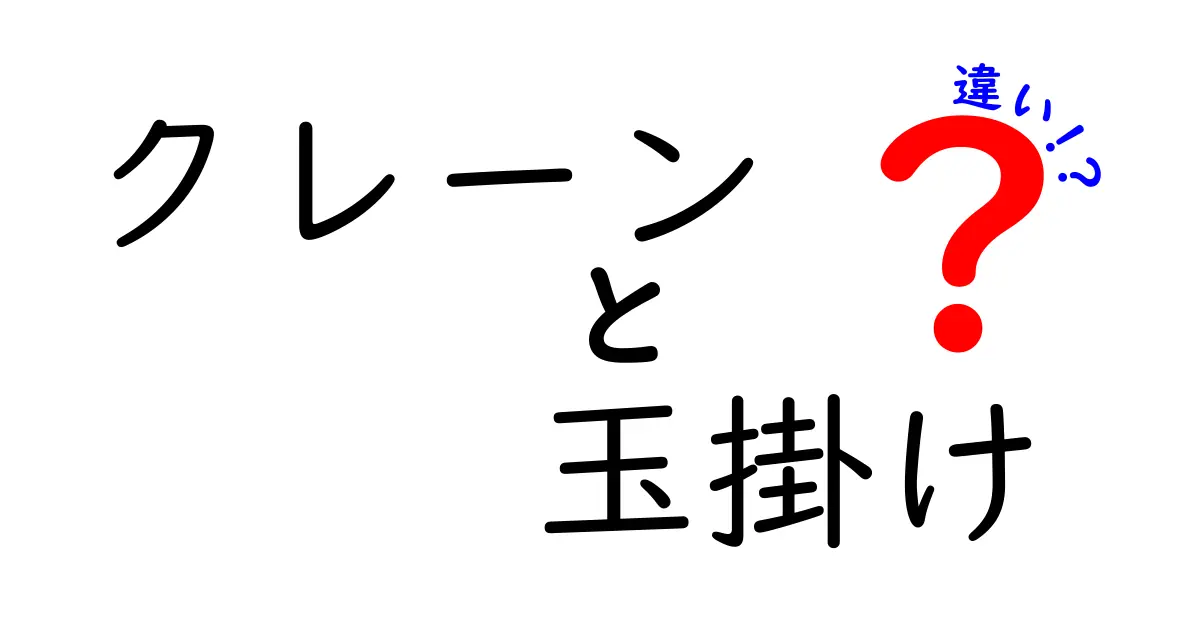 クレーンと玉掛けの違いを徹底解説！安全な作業のために知っておくべきこと