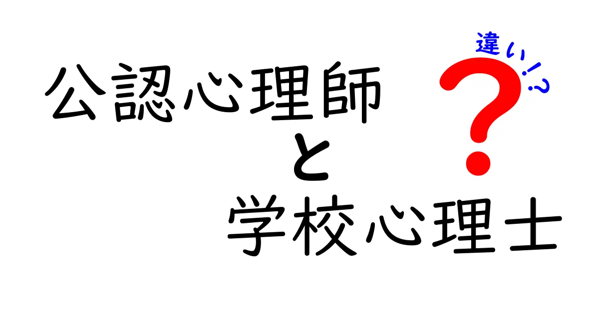 公認心理師と学校心理士の違いを徹底解説！あなたに合った心理のプロを見つけよう