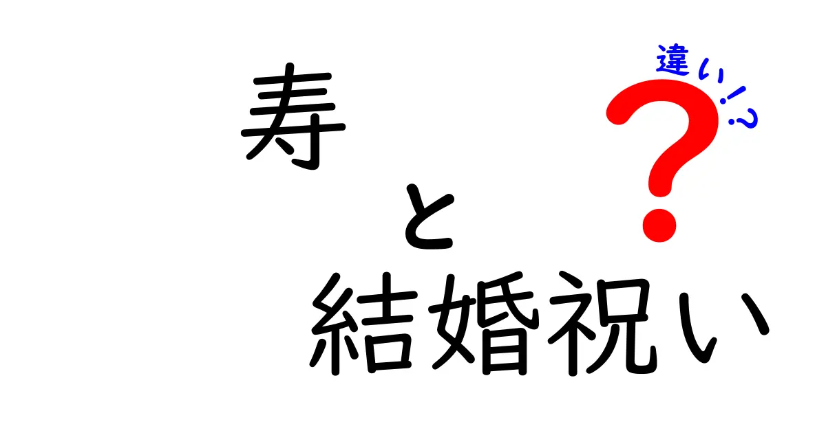 「寿」と「結婚祝い」の違いとは？贈り物に込められた意味を解説！