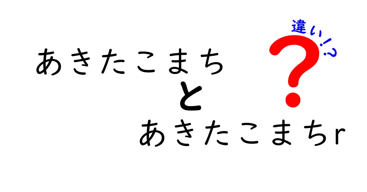 あきたこまちとあきたこまちrの違いとは？美味しさの秘密を解説！