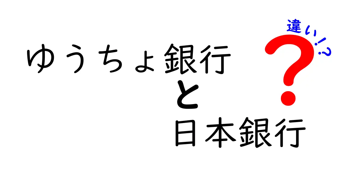 ゆうちょ銀行と日本銀行の違いを徹底解説！あなたはどちらを利用するべき？