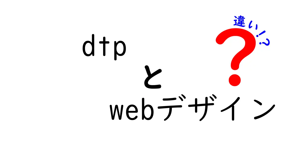 DTPとWebデザインの違いを徹底解説！デザインの世界を知ろう