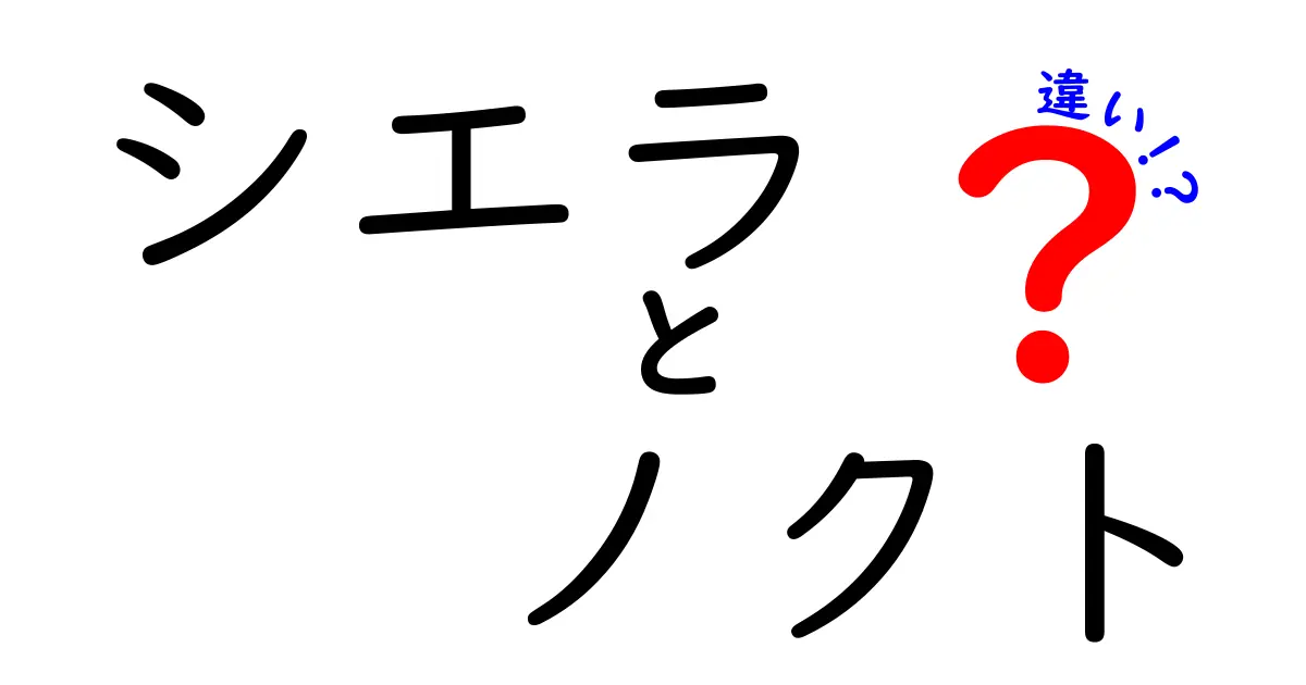 シエラとノクトの違いを徹底解説！キャラクターの個性やストーリーの関係性は？