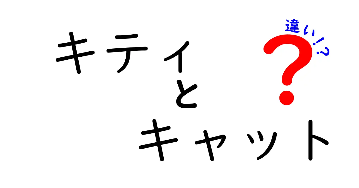 「キティ」と「キャット」の違いとは？知っておきたい基本情報