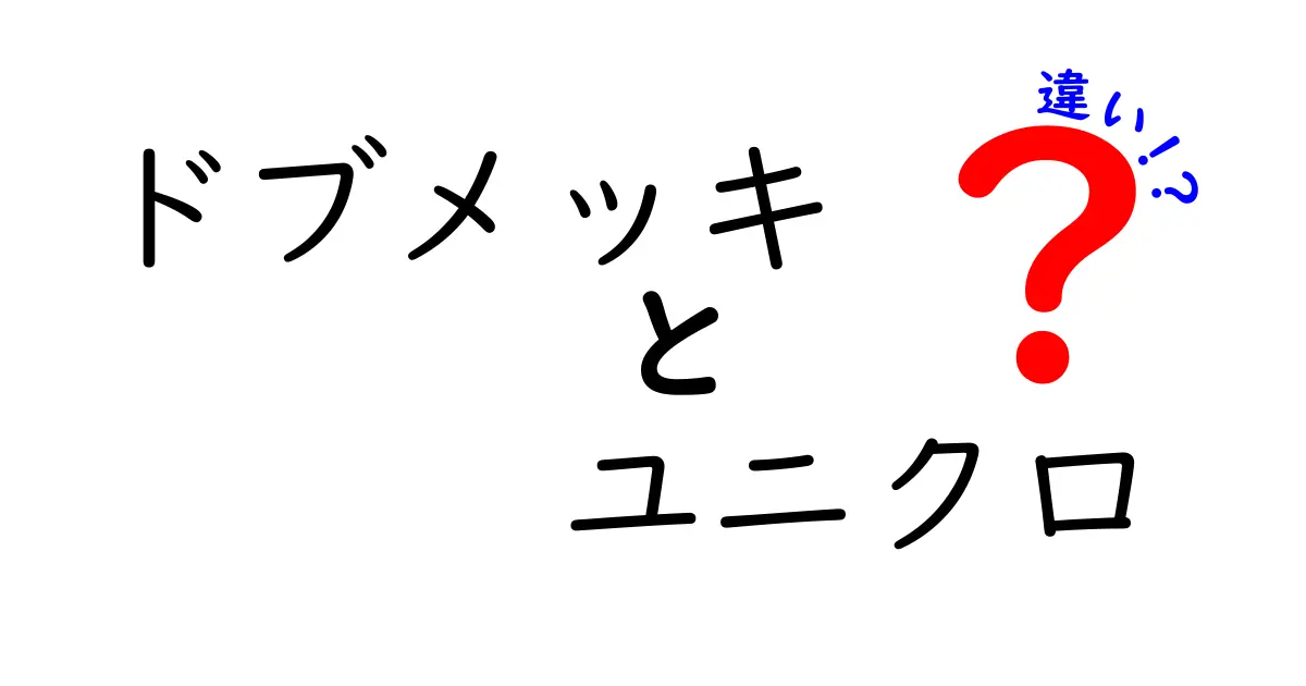 ドブメッキとユニクロ、あなたの知っている違いとは？