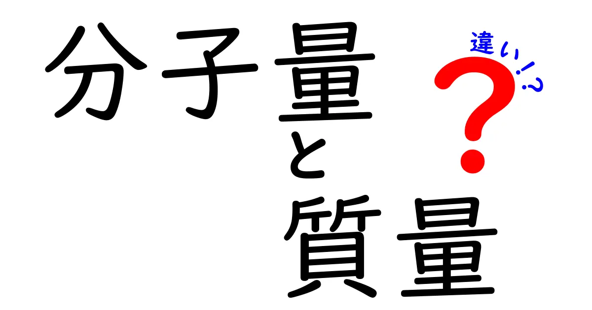 分子量と質量の違いをわかりやすく解説!