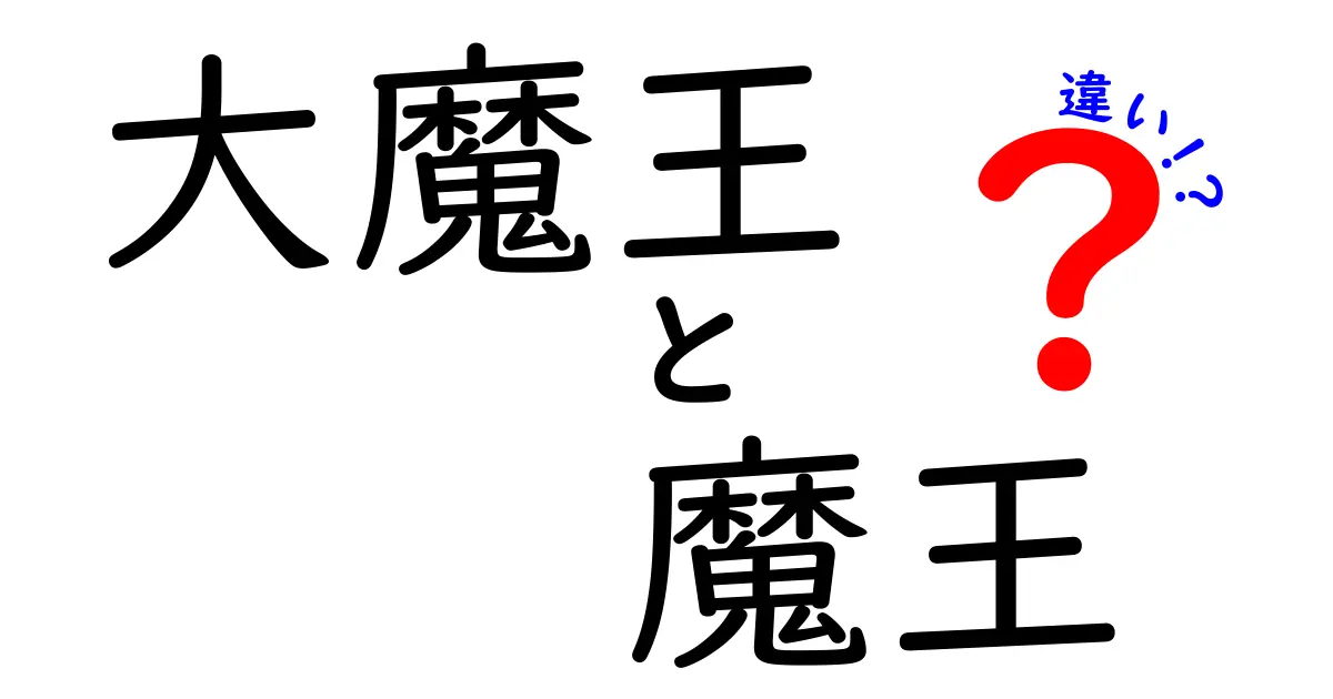 大魔王と魔王の違いを徹底解説！あなたはどっち派？