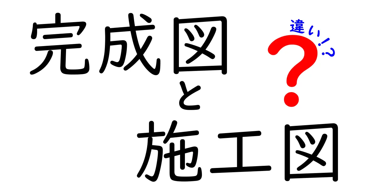 完成図と施工図の違いを徹底解説!知っておきたい建築の基本