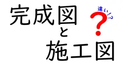 完成図と施工図の違いは？