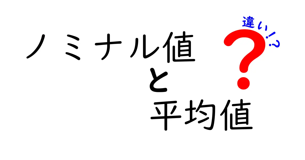 ノミナル値と平均値の違いを徹底解説!数字の世界を理解しよう