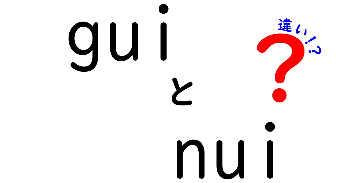 GUIとNUIの違いを徹底解説！あなたが知りたかったデジタルインターフェースの世界