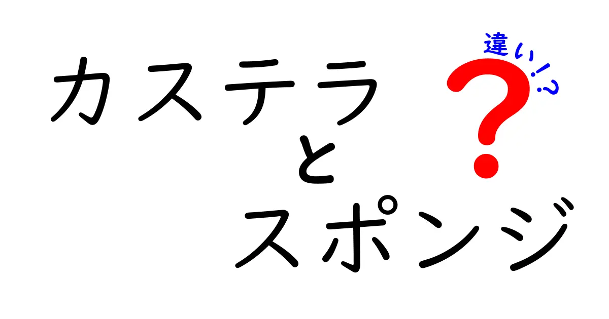 カステラとスポンジケーキの違いとは？それぞれの特徴を徹底解説！