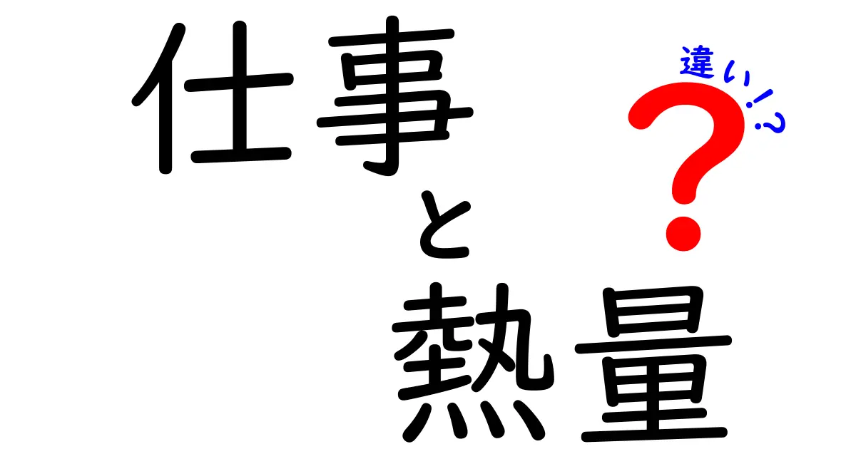 仕事と熱量の違い: あなたの働き方を見直すきっかけに