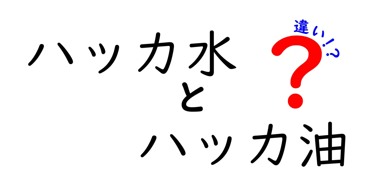 ハッカ水とハッカ油の違いを徹底解説！どちらを選ぶべき？