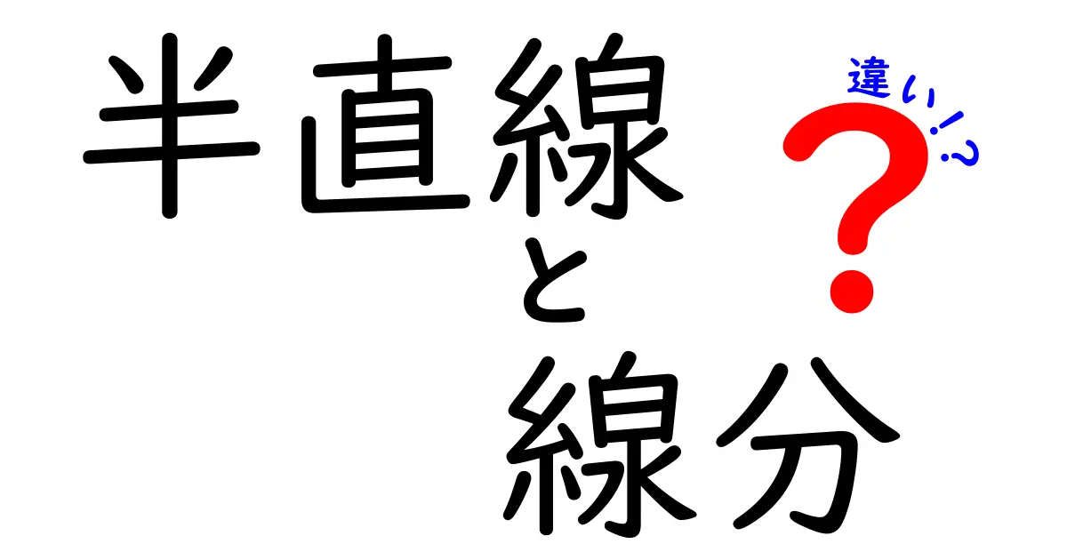 半直線と線分の違いを徹底解説!図でわかりやすく理解しよう