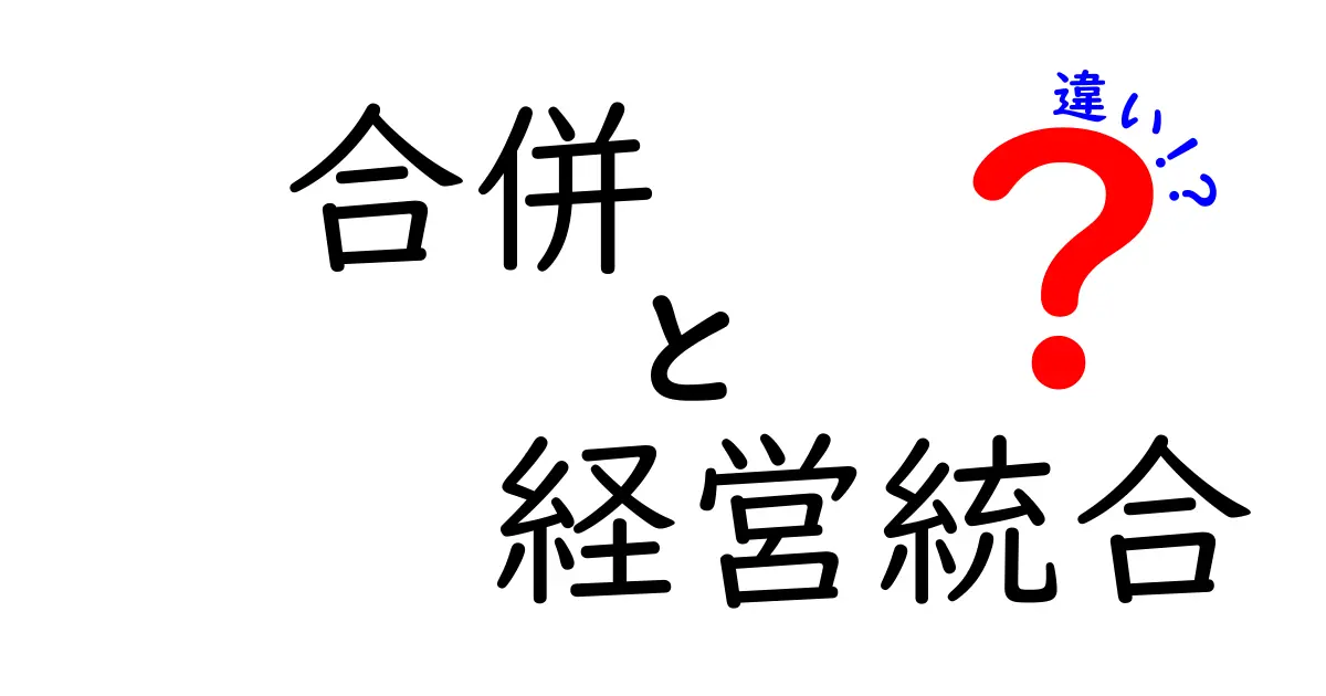 合併と経営統合の違いをわかりやすく解説！