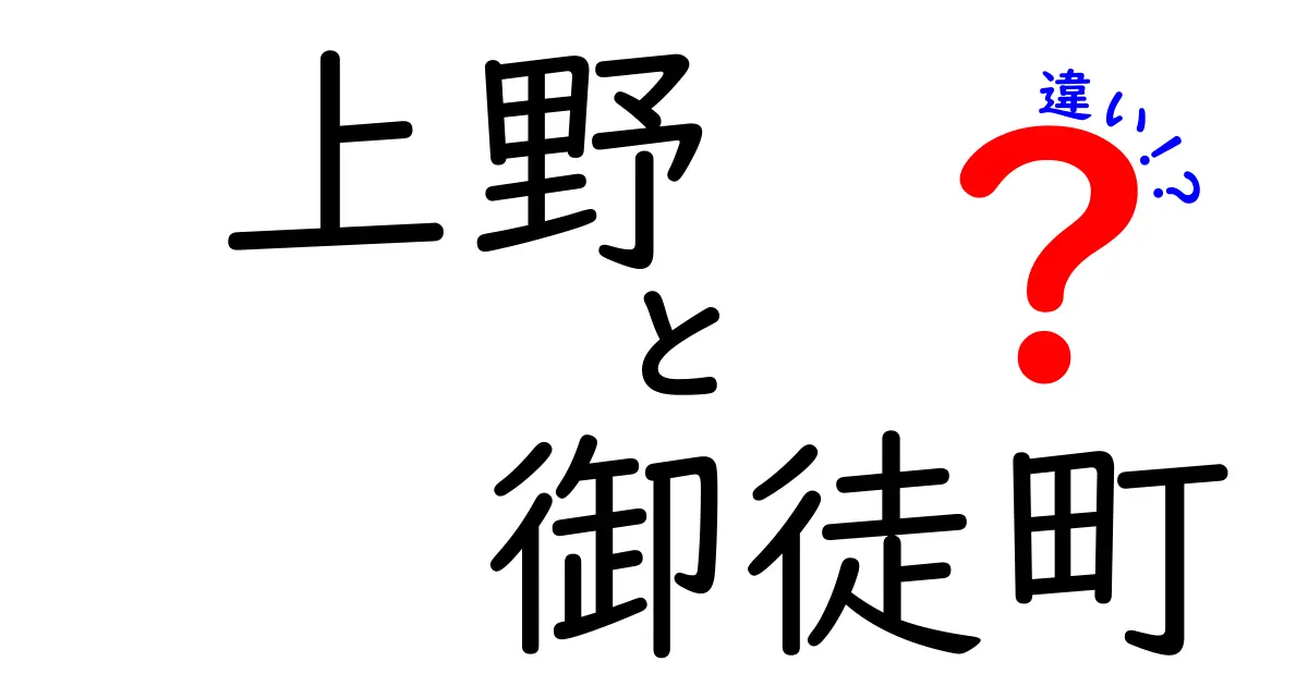 上野と御徒町の違いを徹底解説！あなたはどっちが好き？