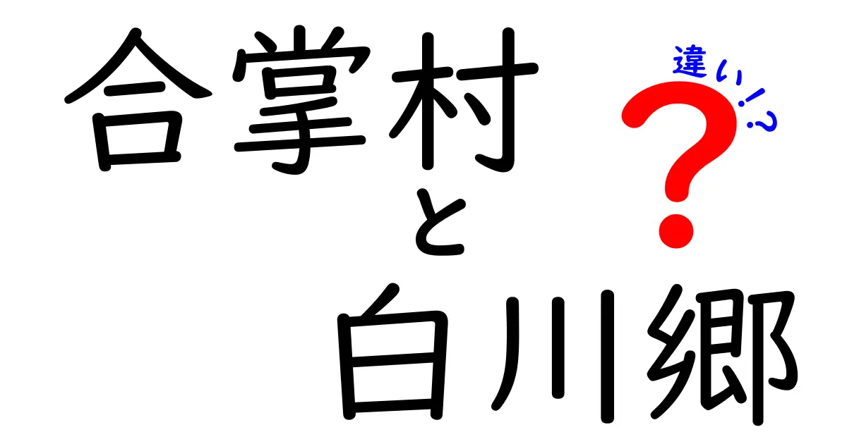 合掌村と白川郷の違いを徹底解説！知っておきたい魅力と特色