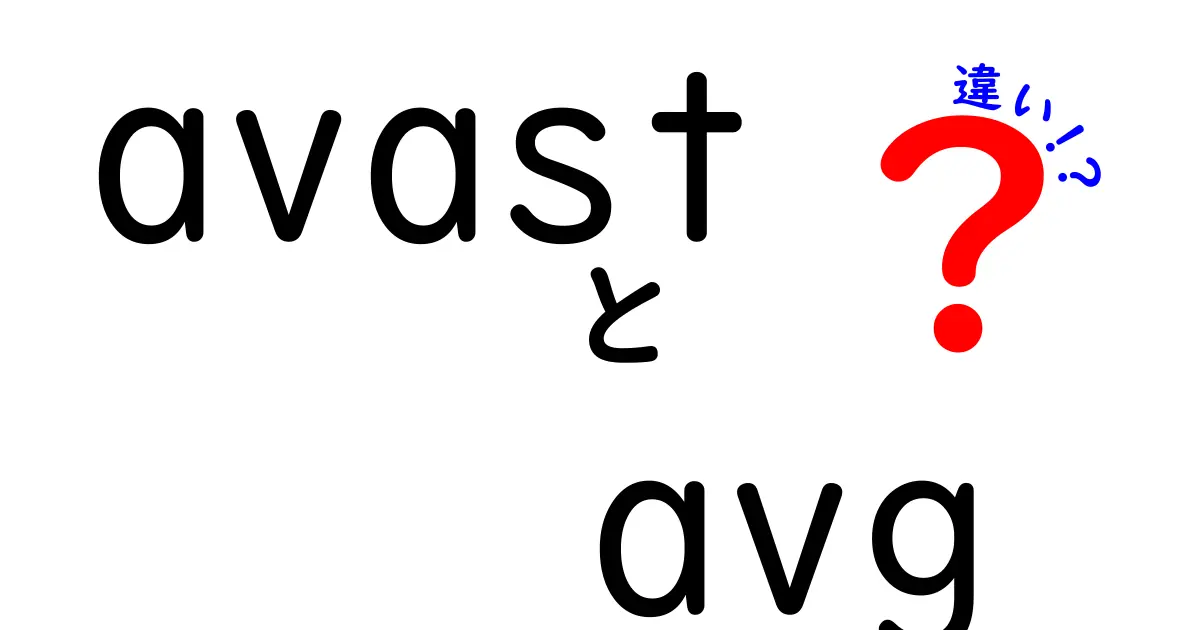 AvastとAVGの違いを徹底解説！どちらを選ぶべきか？