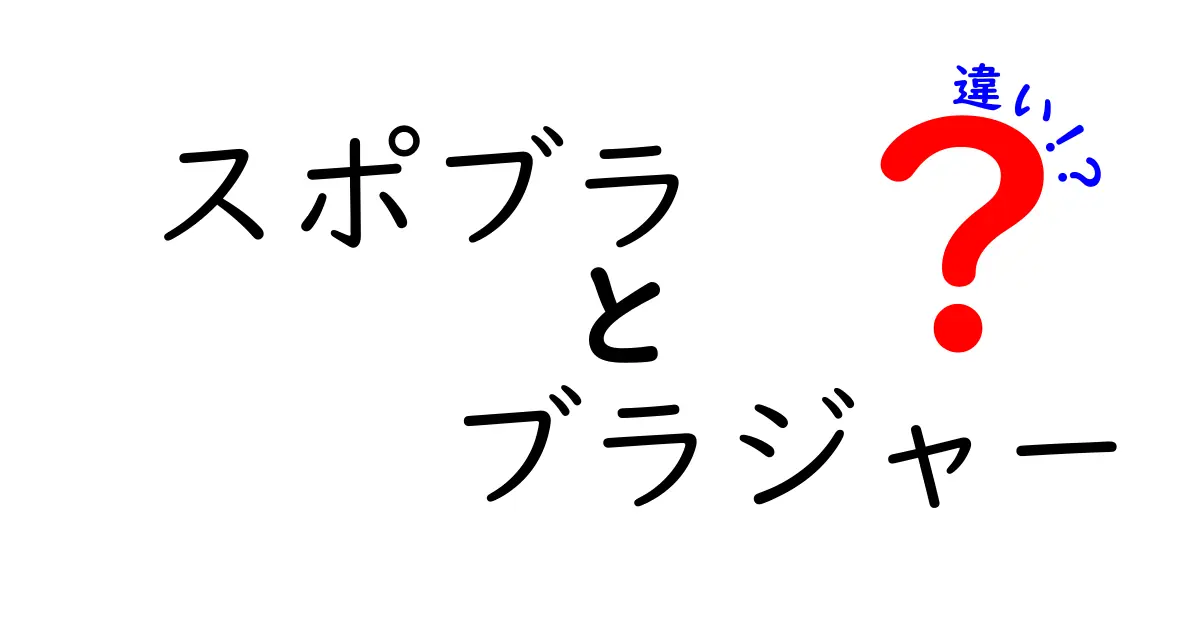 スポブラとブラジャーの違いを徹底解説！あなたに合った選び方とは？