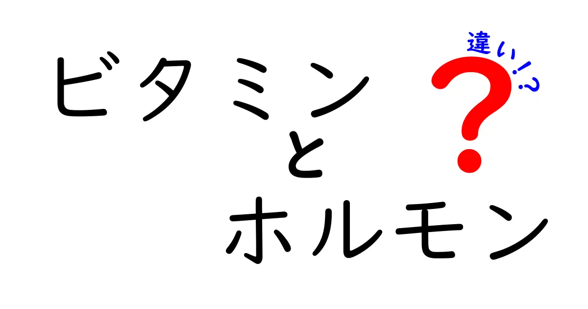 ビタミンとホルモンの違いを簡単に解説！健康の秘密とは？