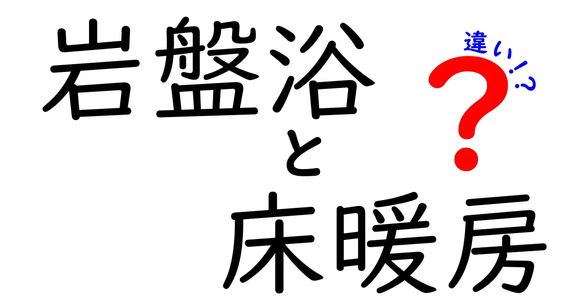 岩盤浴と床暖房の違いを徹底解説!どちらが体にいいの?