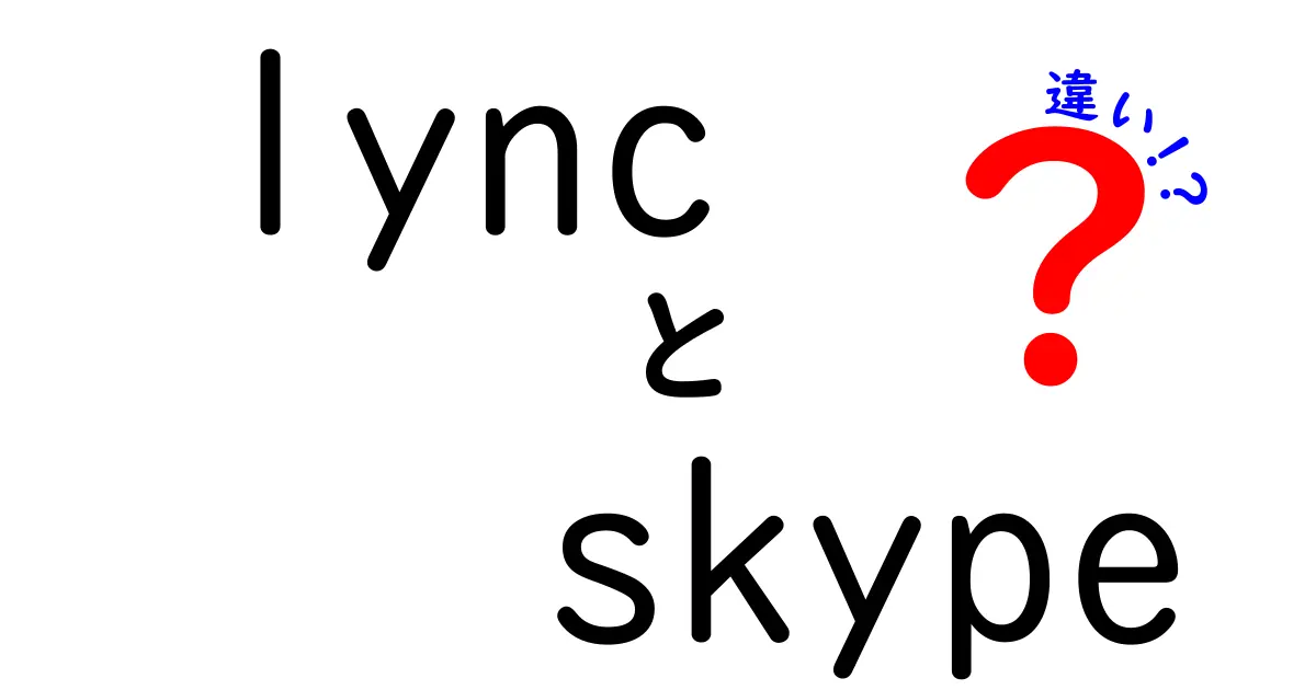 LyncとSkypeの違いをわかりやすく解説！あなたに合ったコミュニケーションツールはどっち？