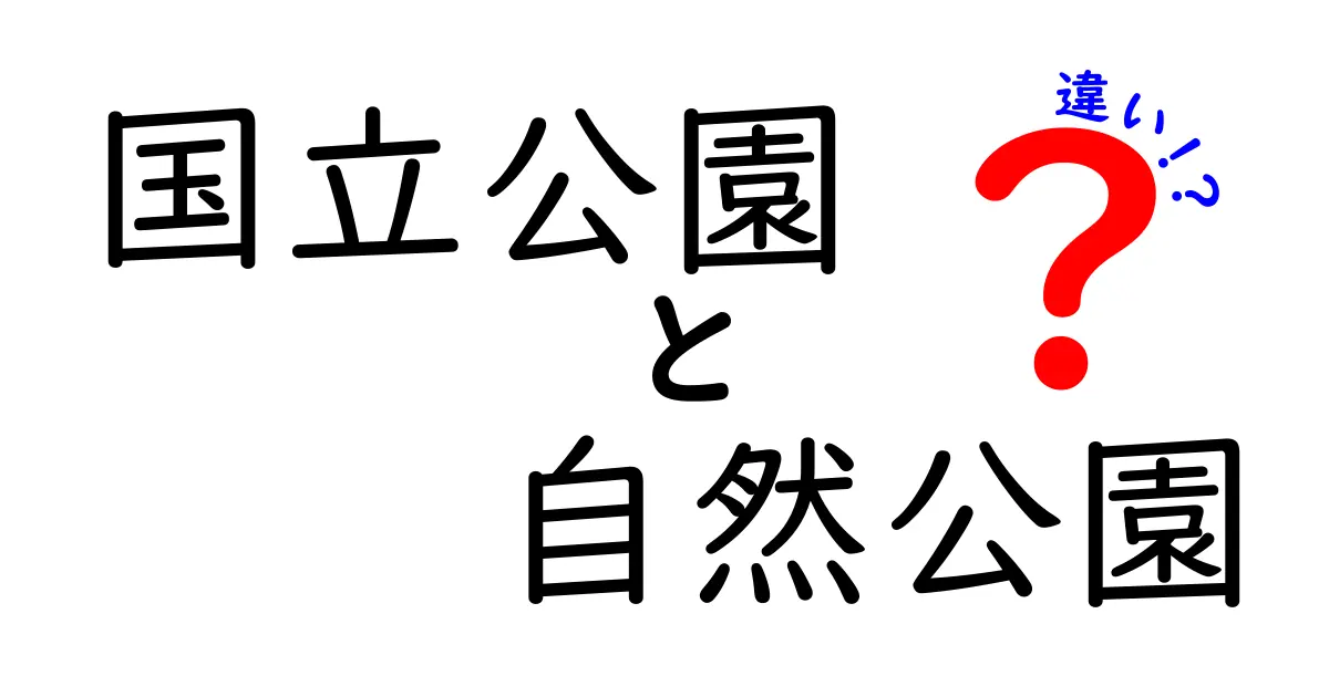 国立公園と自然公園の違いとは？知っておきたい基本と魅力