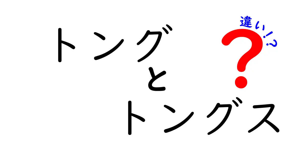 トングとトングスの違いを徹底解説！どっちを使うべき？