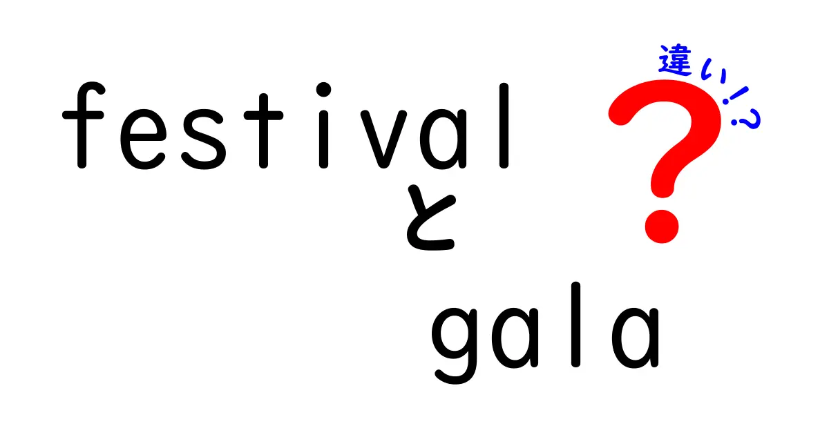 フェスティバルとガalaの違いとは？楽しみ方や特徴を徹底解説！