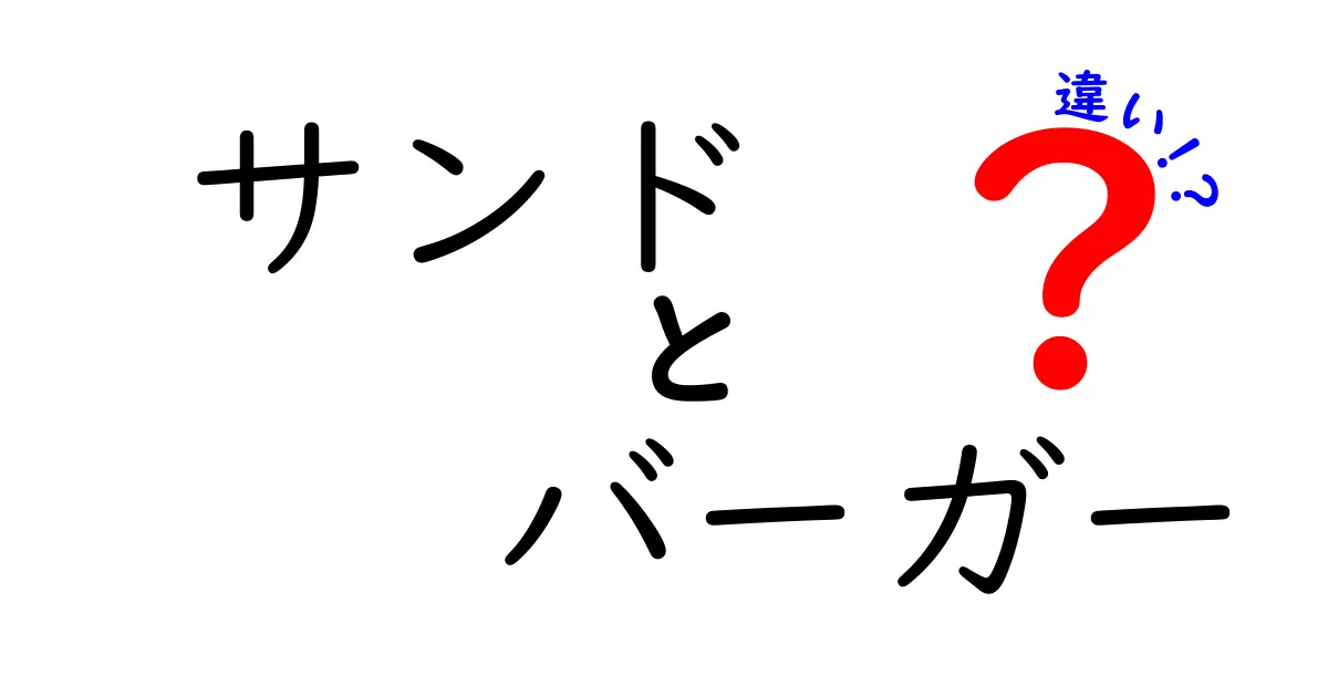 サンドイッチとバーガーの違いを徹底解説！どちらを選ぶべきか