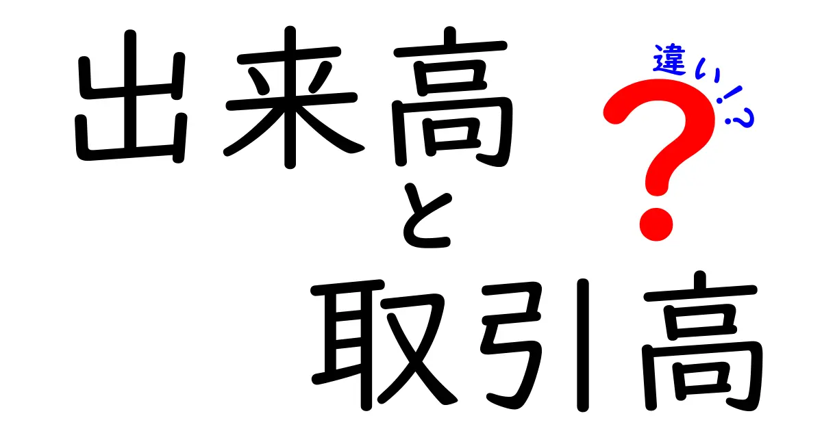 出来高と取引高の違いを徹底解説！株式投資の基礎知識