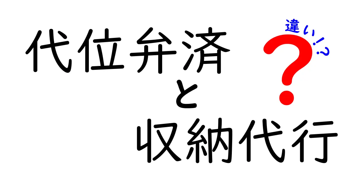 代位弁済と収納代行の違いとは?どちらを選ぶべきか解説します!