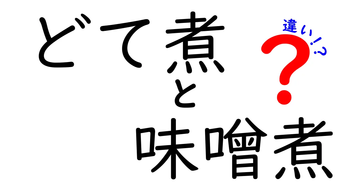 どて煮と味噌煮の違いを徹底解説！その歴史と魅力とは